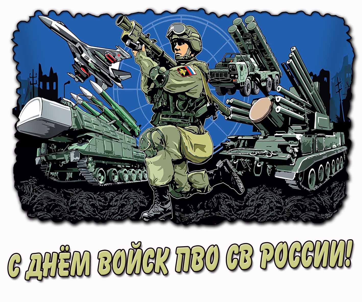 С днём войск ПВО СВ России! - военная картинка