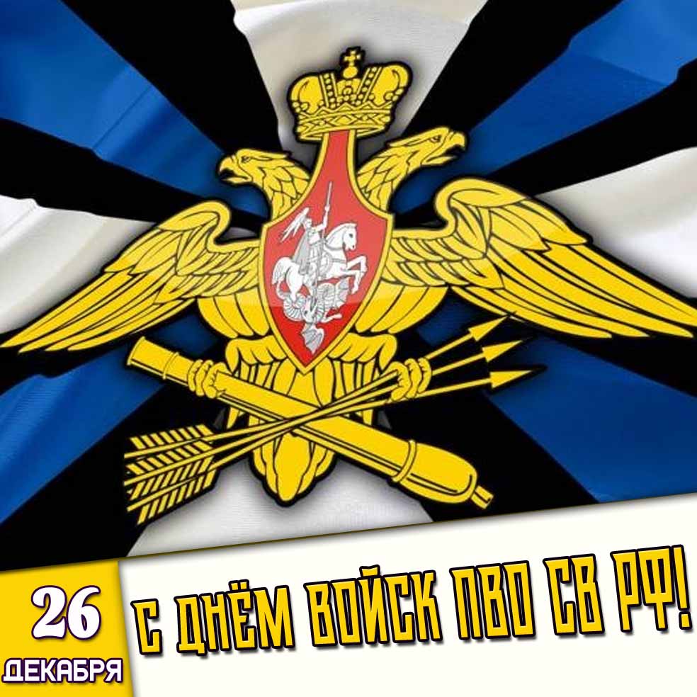Открытка 26 декабря - С днём войск ПВО СВ РФ!