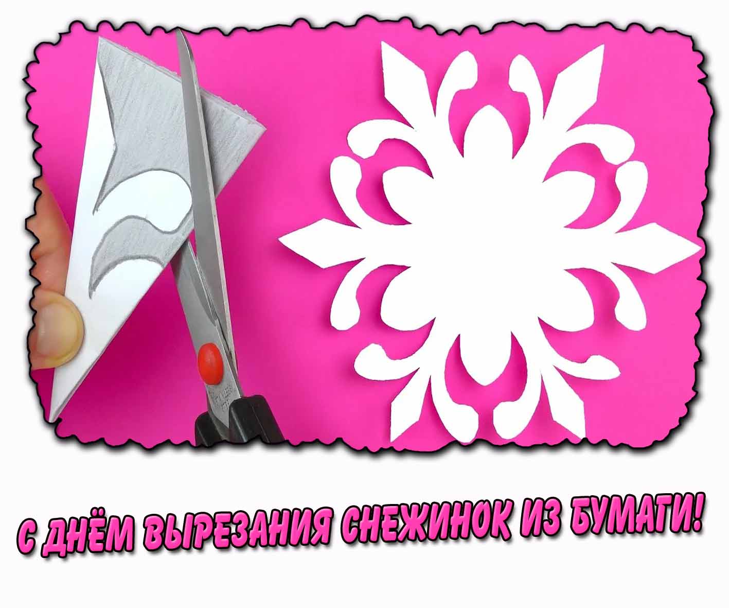 С днём вырезания снежинок из бумаги! - открытка