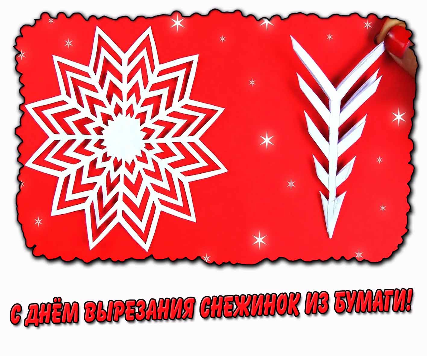 Стильная открытка ко дню вырезания снежинок из бумаги