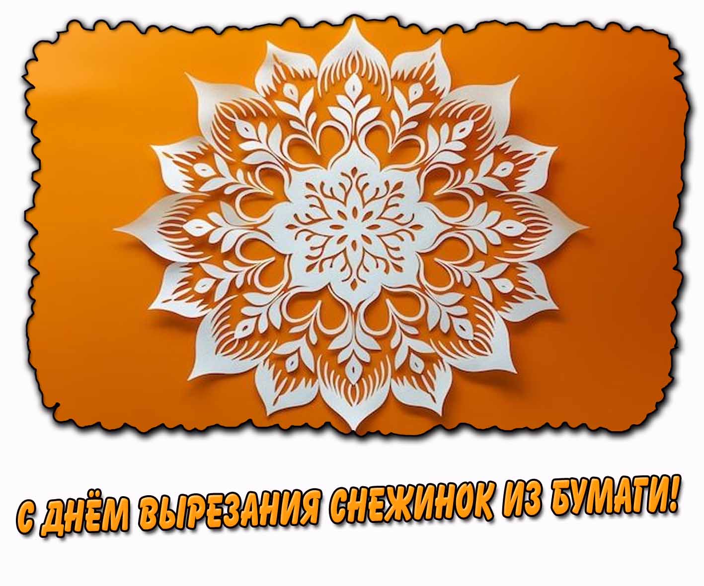 Открытка с днём вырезания снежинок из бумаги