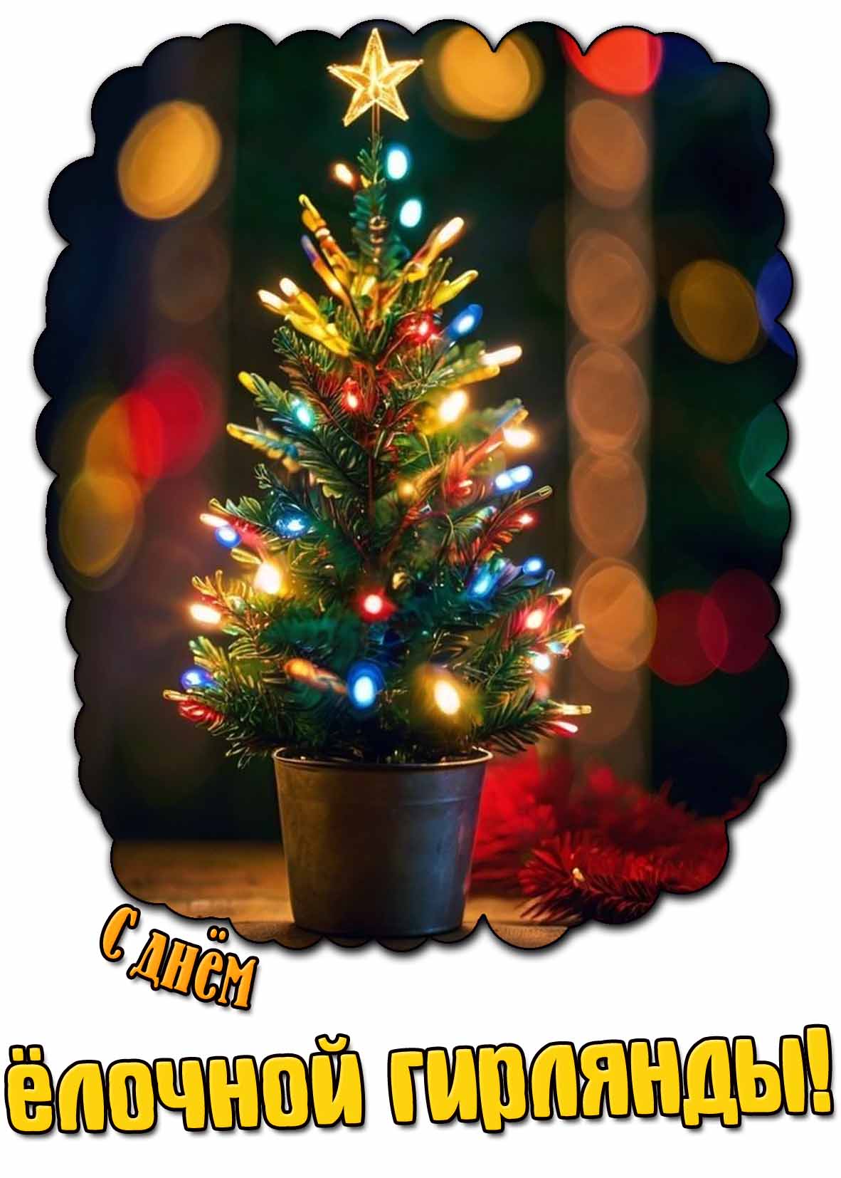 С днём ёлочной гирлянды! - открытка