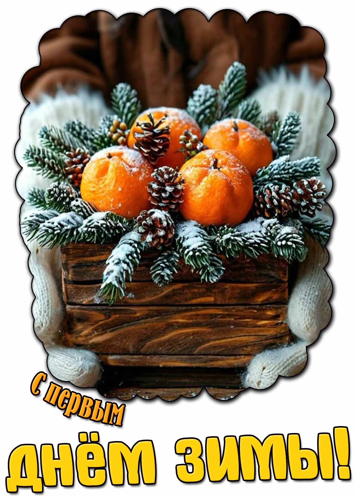 Креативная картинка с первым днём зимы