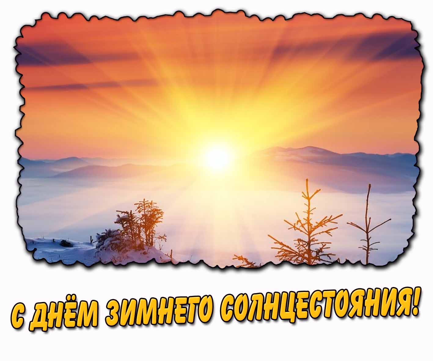 С днём зимнего солнцестояния! - картинка