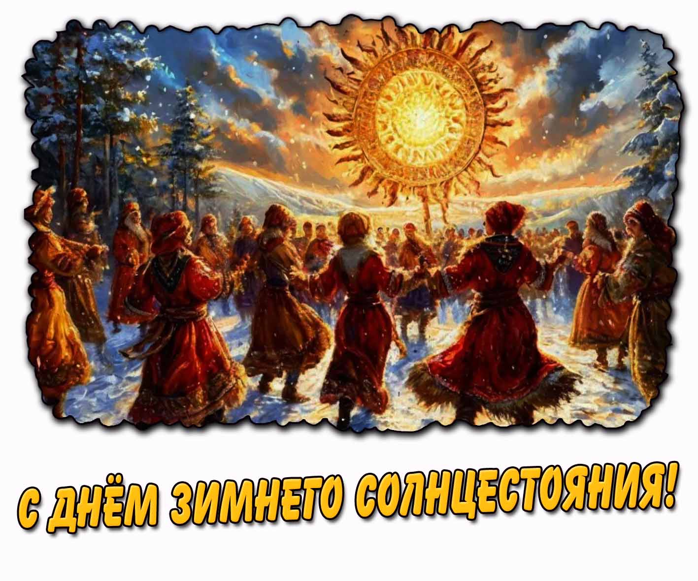 С днём зимнего солнцестояния! - открытка с хороводом