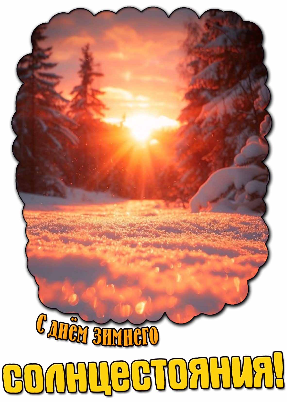 Красивая открытка с днём зимнего солнцестояния