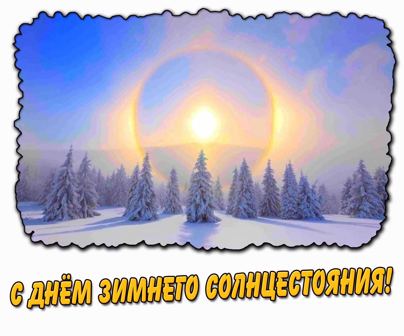 С днём зимнего солнцестояния! - горизонтальная открытка