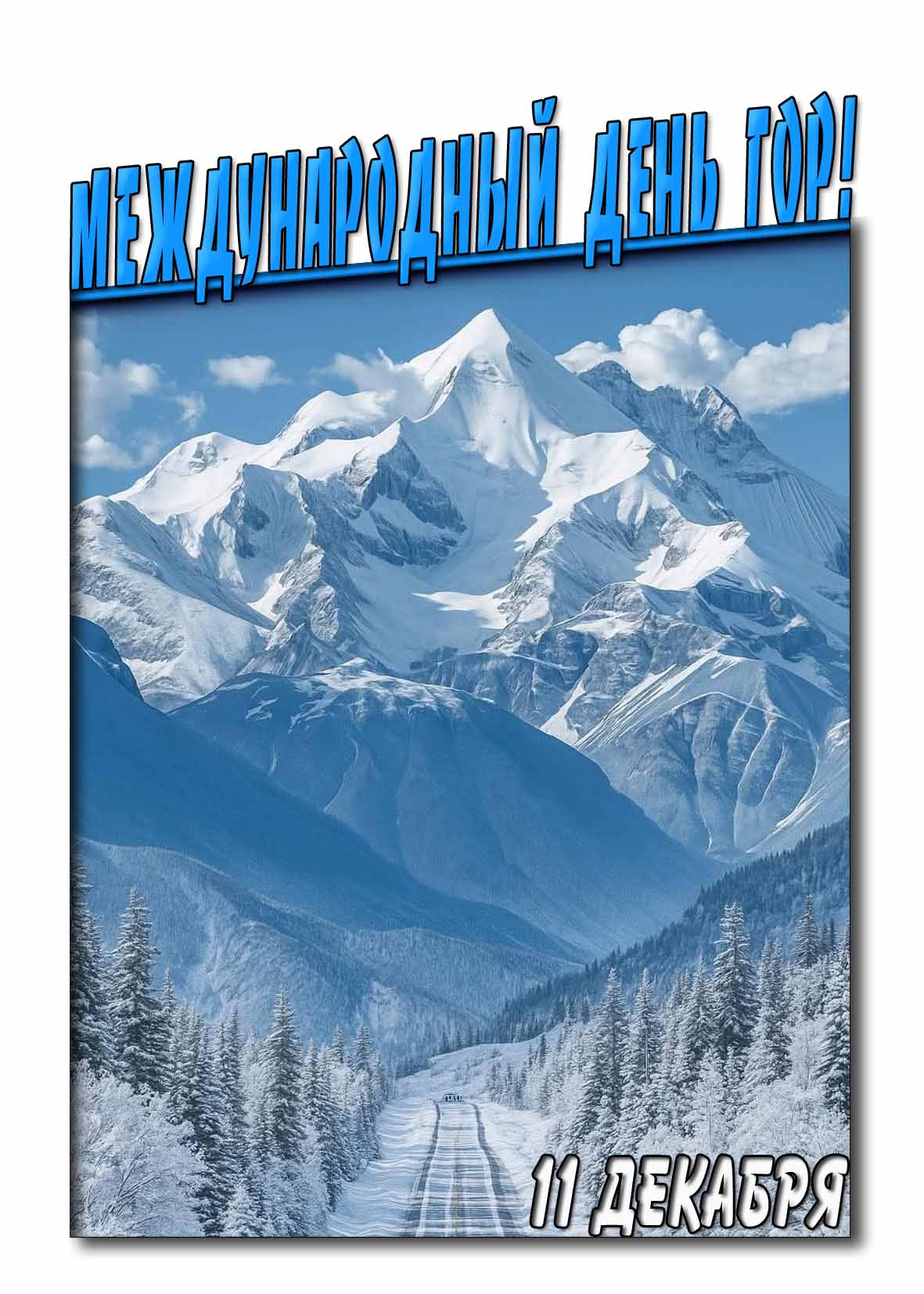 Открытка 11 декабря - Международный день гор!