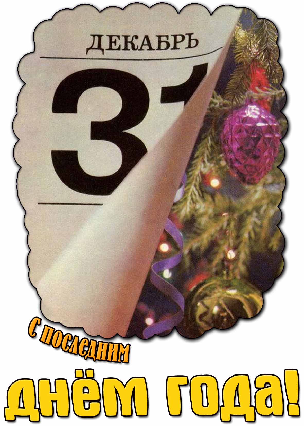 Красивая открытка с последним днём года