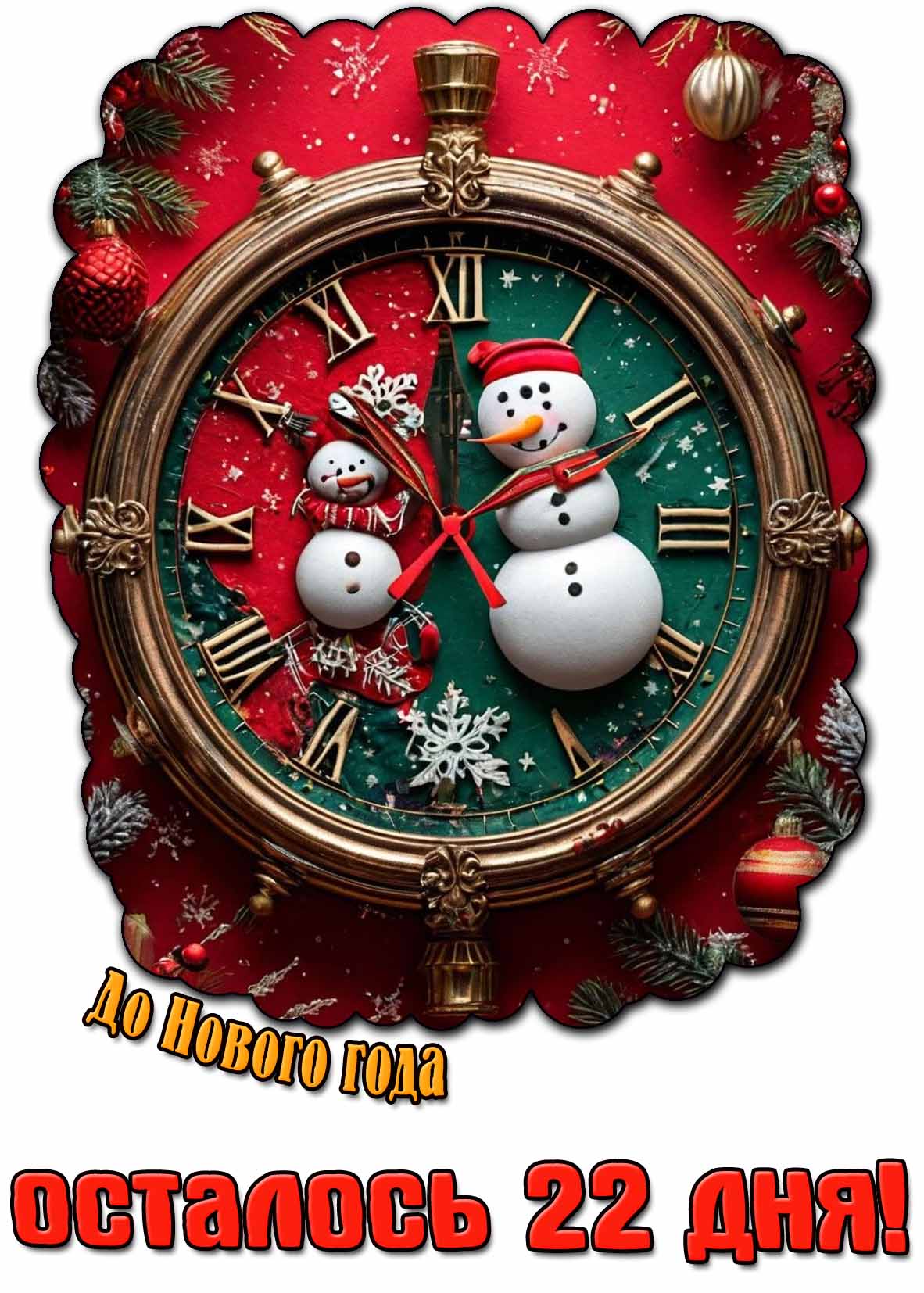 Картинка до Нового года осталось 22 дня