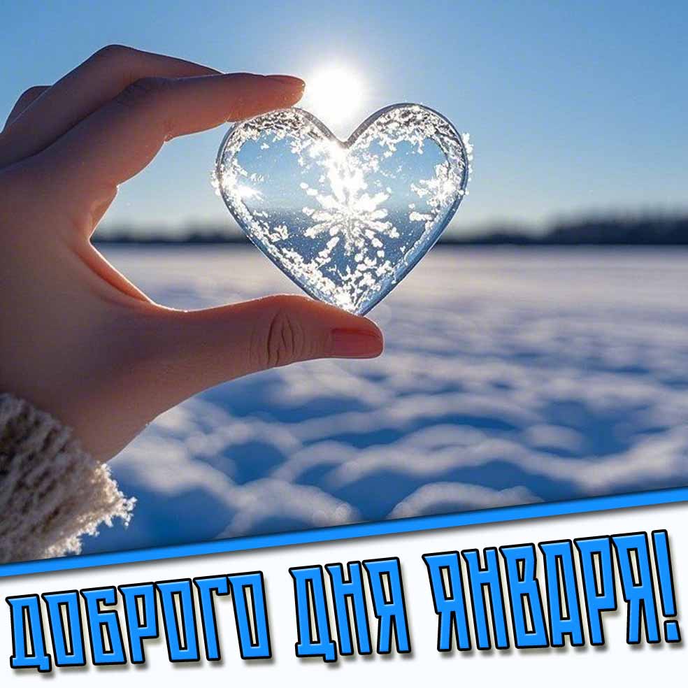Доброго дня января! - картинка с сердечком