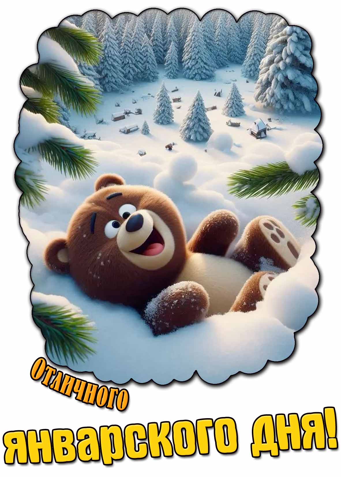 Открытка отличного январского дня