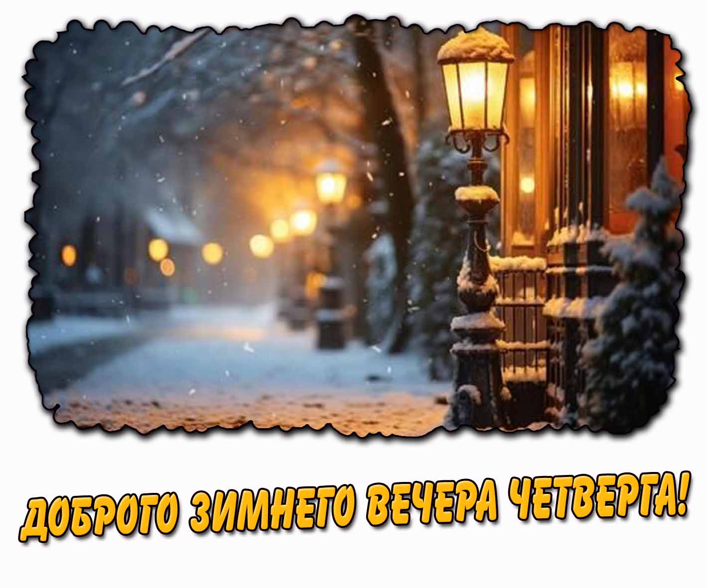 Доброго зимнего вечера четверга! - картинка с фонарём
