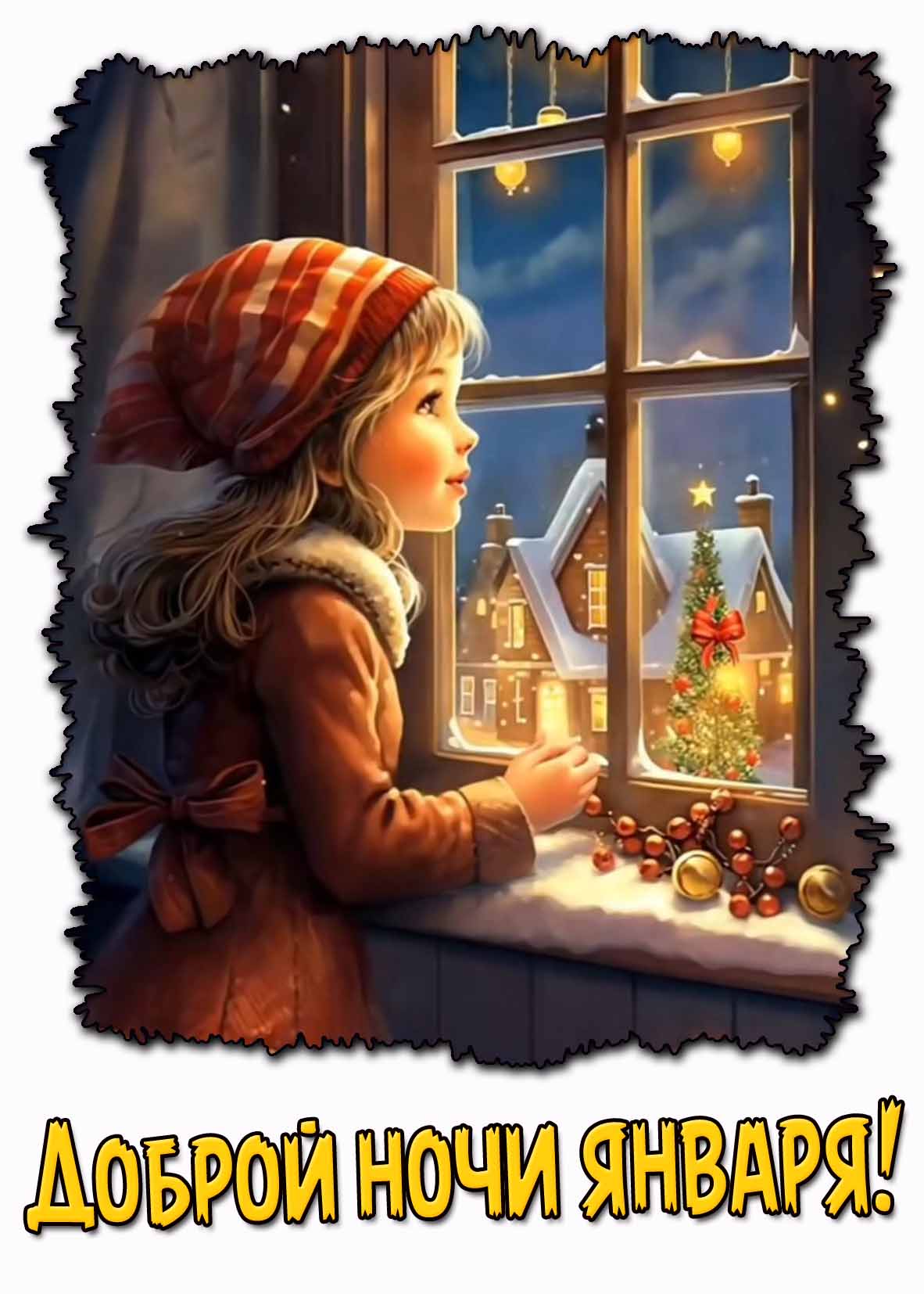 Детская картинка доброй ночи января
