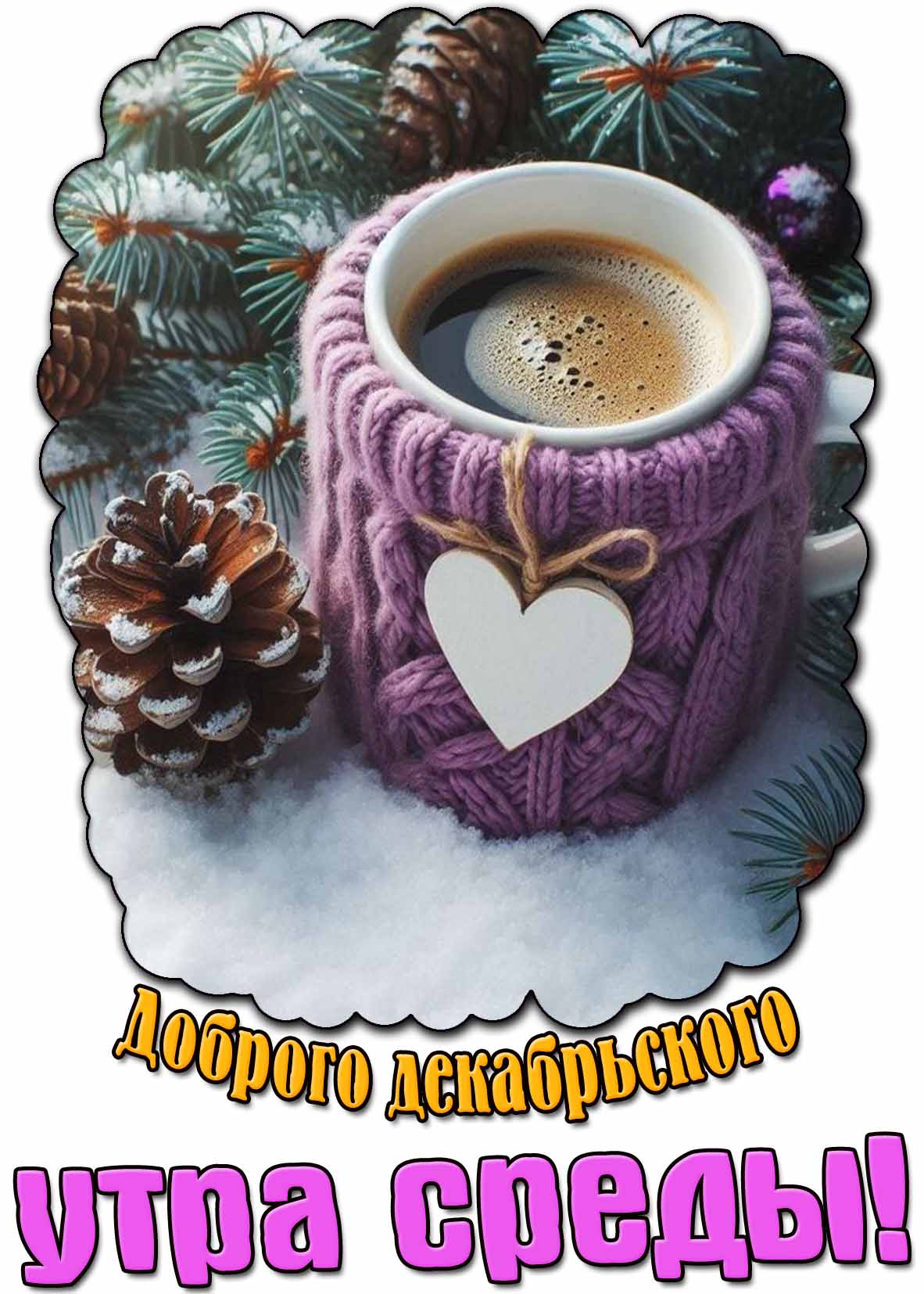 Открытка доброго декабрьского утра среды
