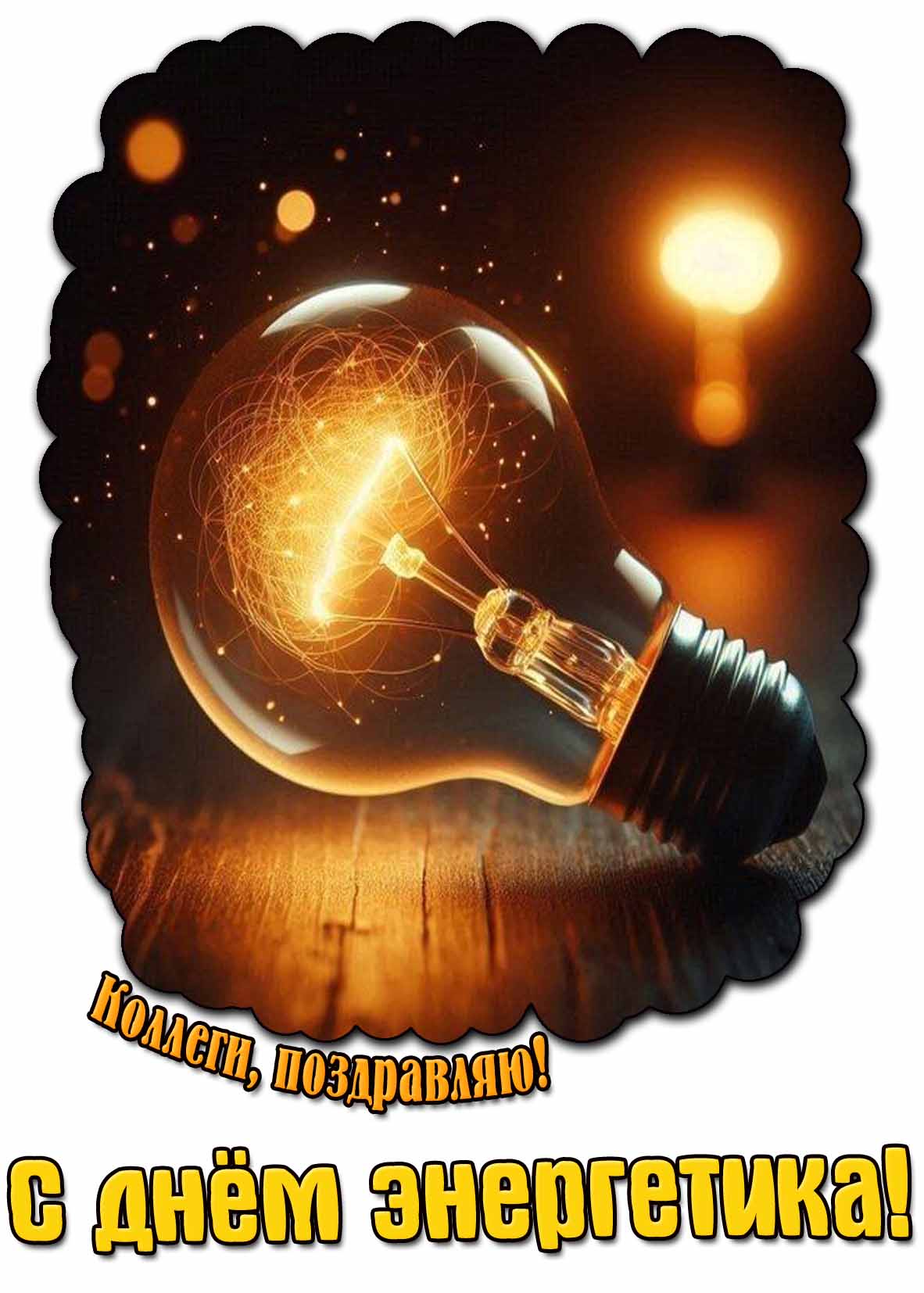 Картинка "Коллеги, поздравляю! С днём энергетика!"