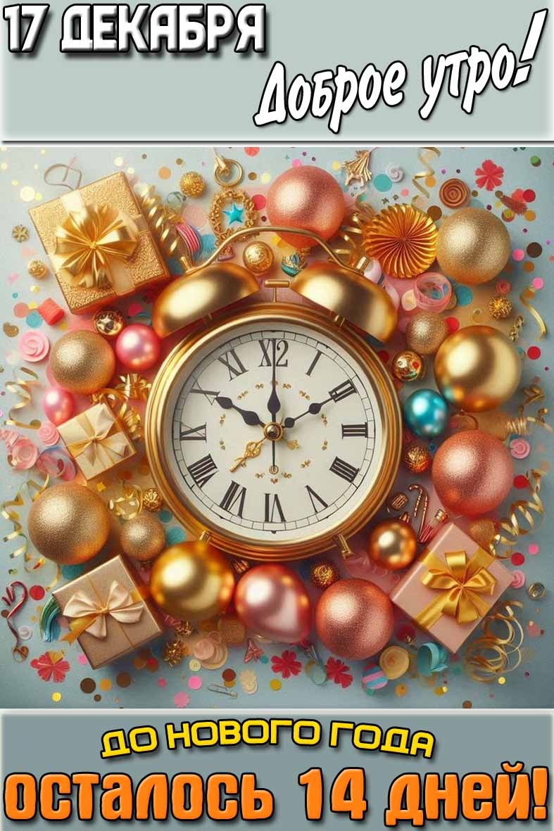Картинка "17 декабря доброе утро! До нового года осталось 14 дней!"