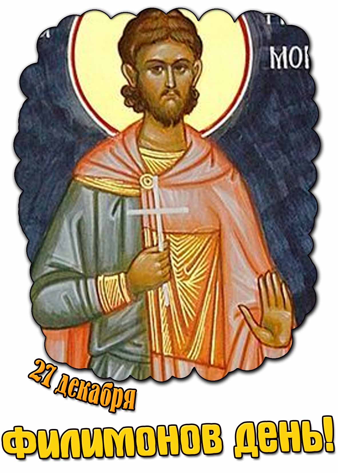 Картинка 27 декабря - Филимонов день!