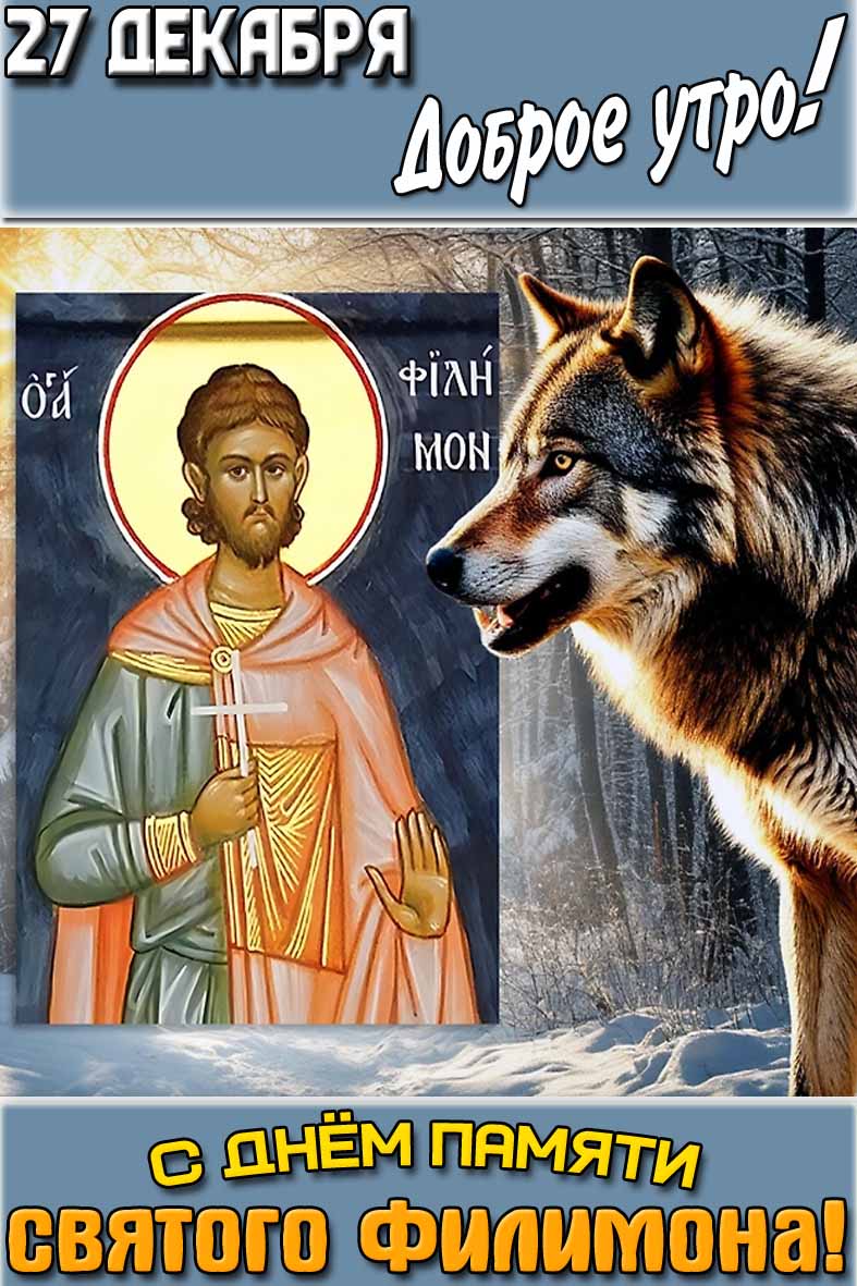 Открытка "27 декабря доброе утро! С днём памяти святого Филимона!"