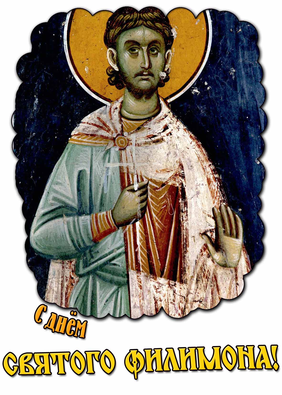 Картинка с днём святого Филимона