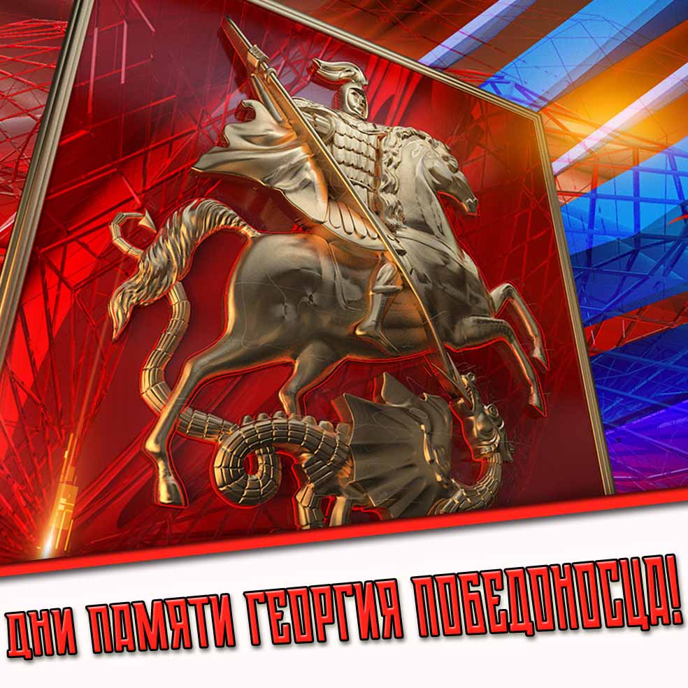 Картинки на все дни памяти Георгия Победоносца