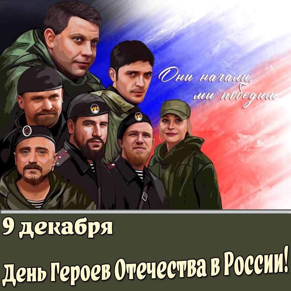 Картинка 9 декабря - день героев отечества в России!