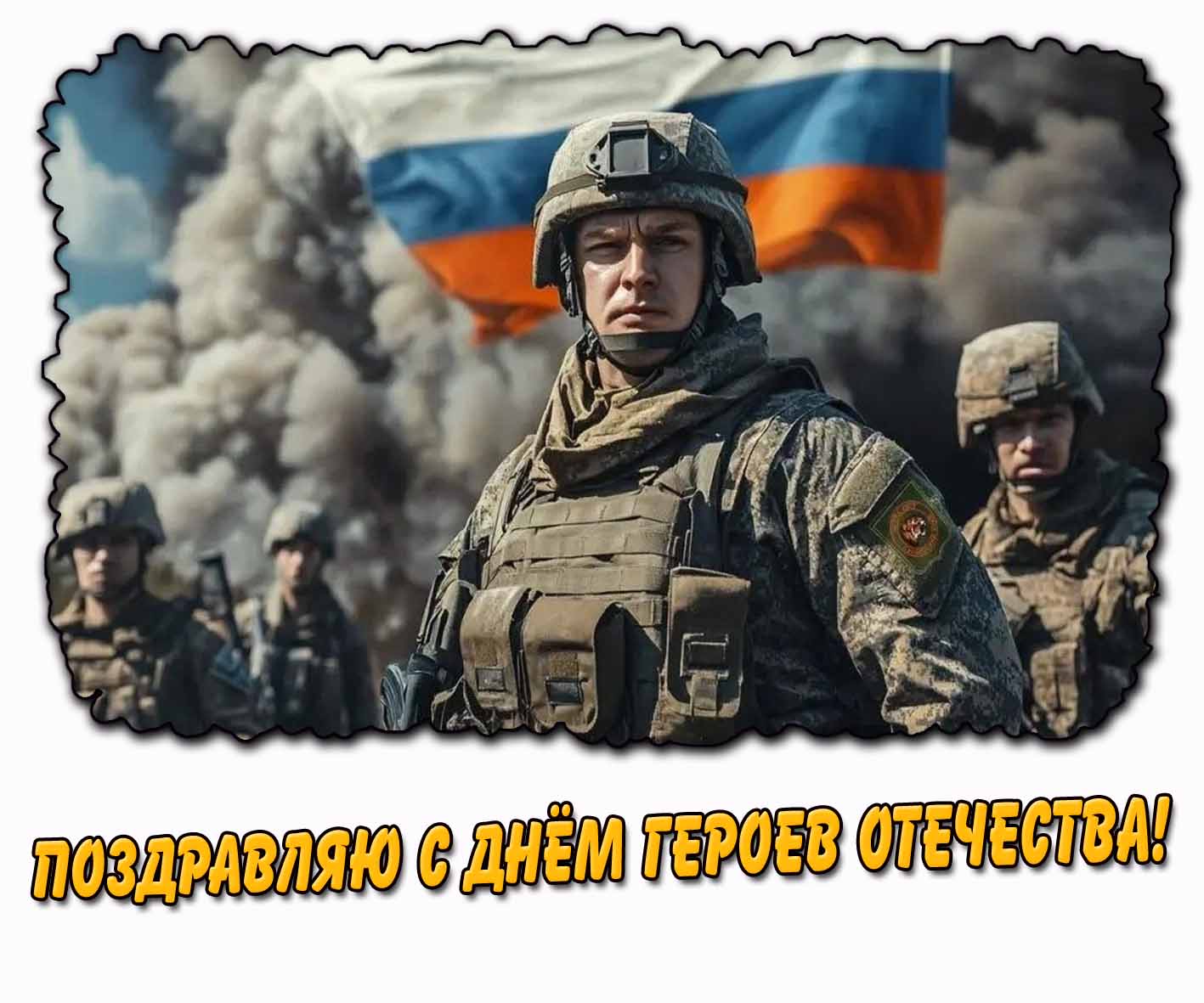 Поздравляю с днём Героев Отечества! - военная открытка