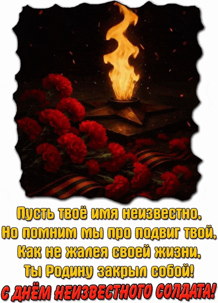 Гифка - поздравление на день неизвестного солдата