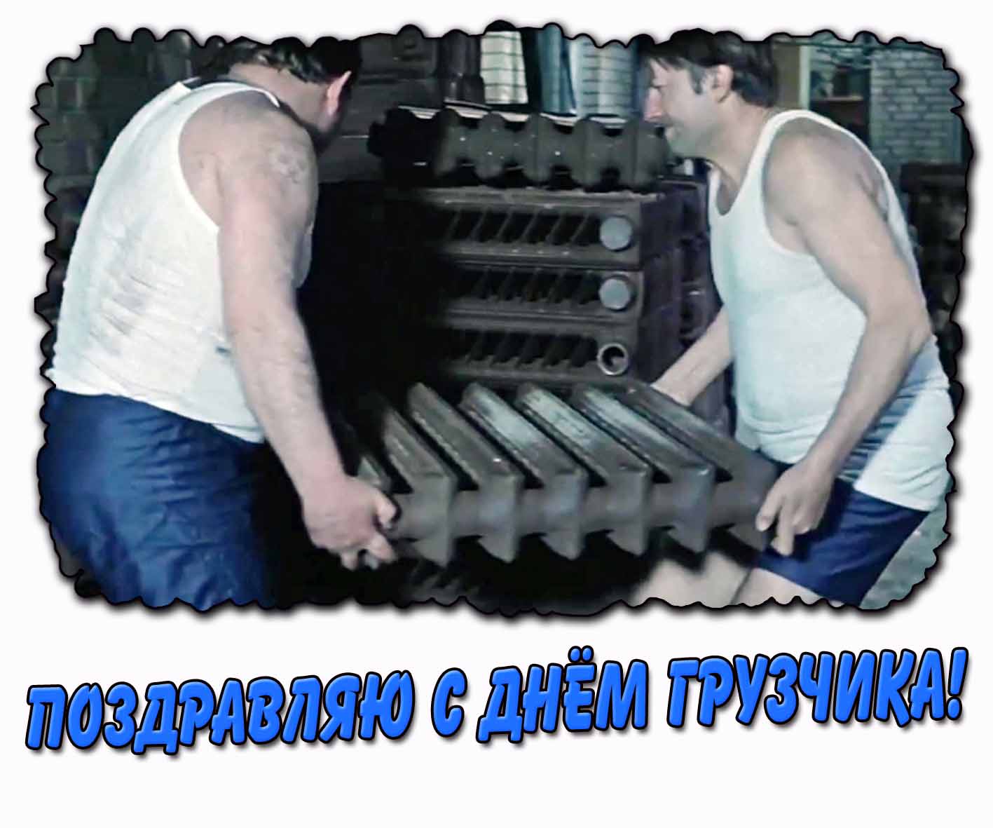 Смешная открытка с кадром из фильма "Джентльмены удачи" во время погрузки радиаторов и надписью : Поздравляю с днём грузчика! Поздравляю с днём грузчика! - смешная открытка