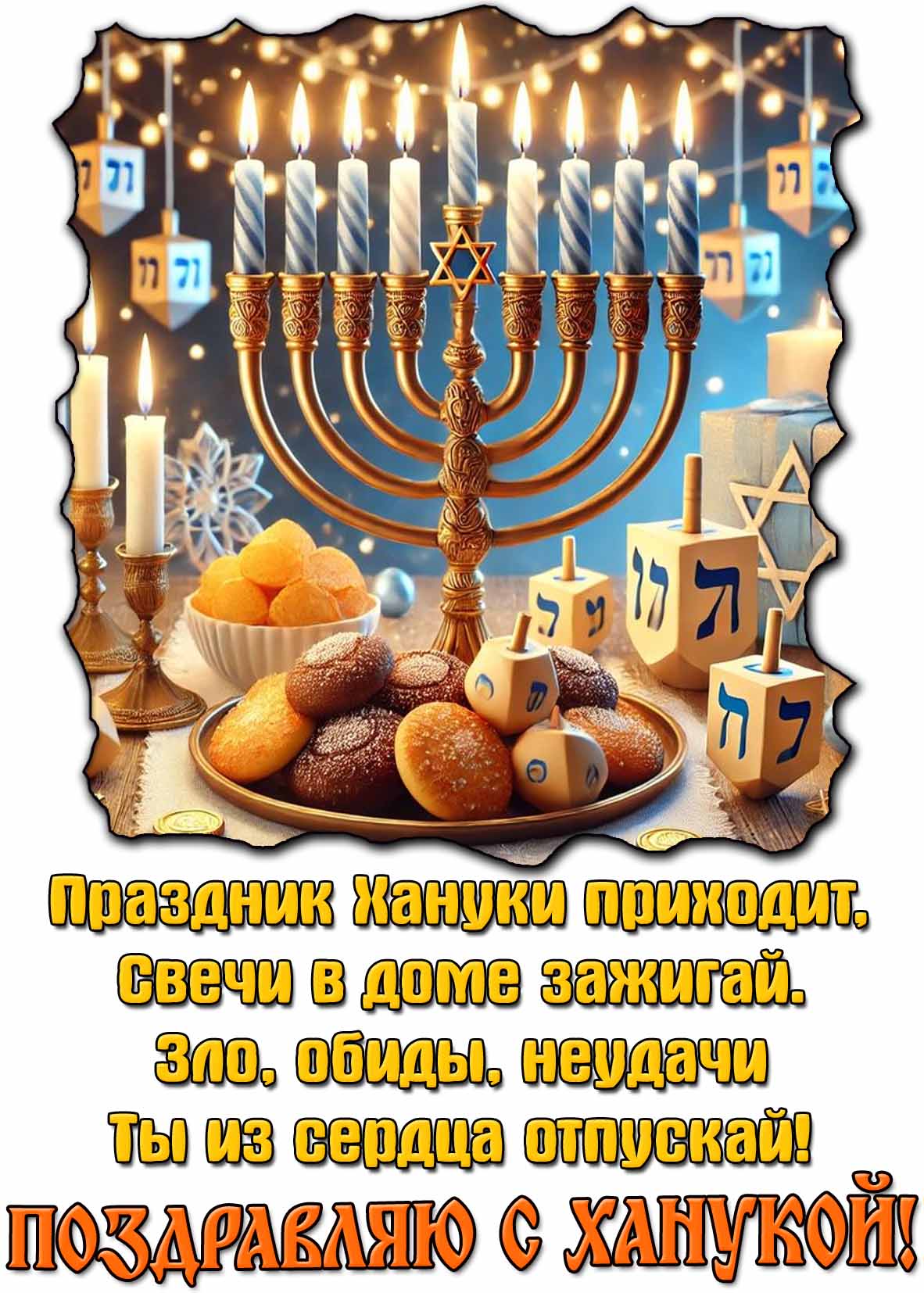 Красивая картинка со стихотворением для поздравления с Ханукой! Пора зажигать свечи и отпустить всё зло и неудачи из своего сердца! Картинка - поздравление с Ханукой