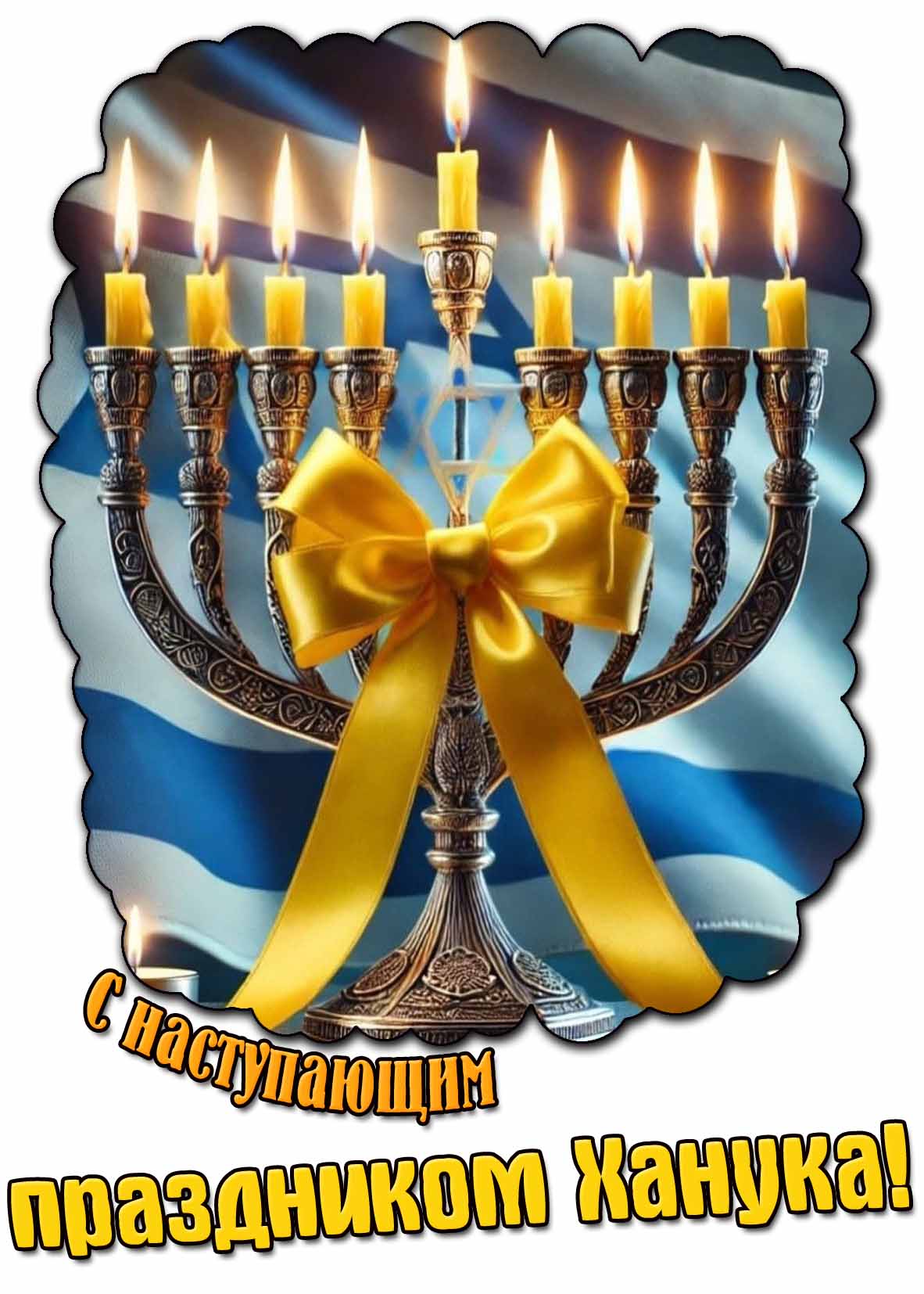 Открытка с наступающим праздником Ханука