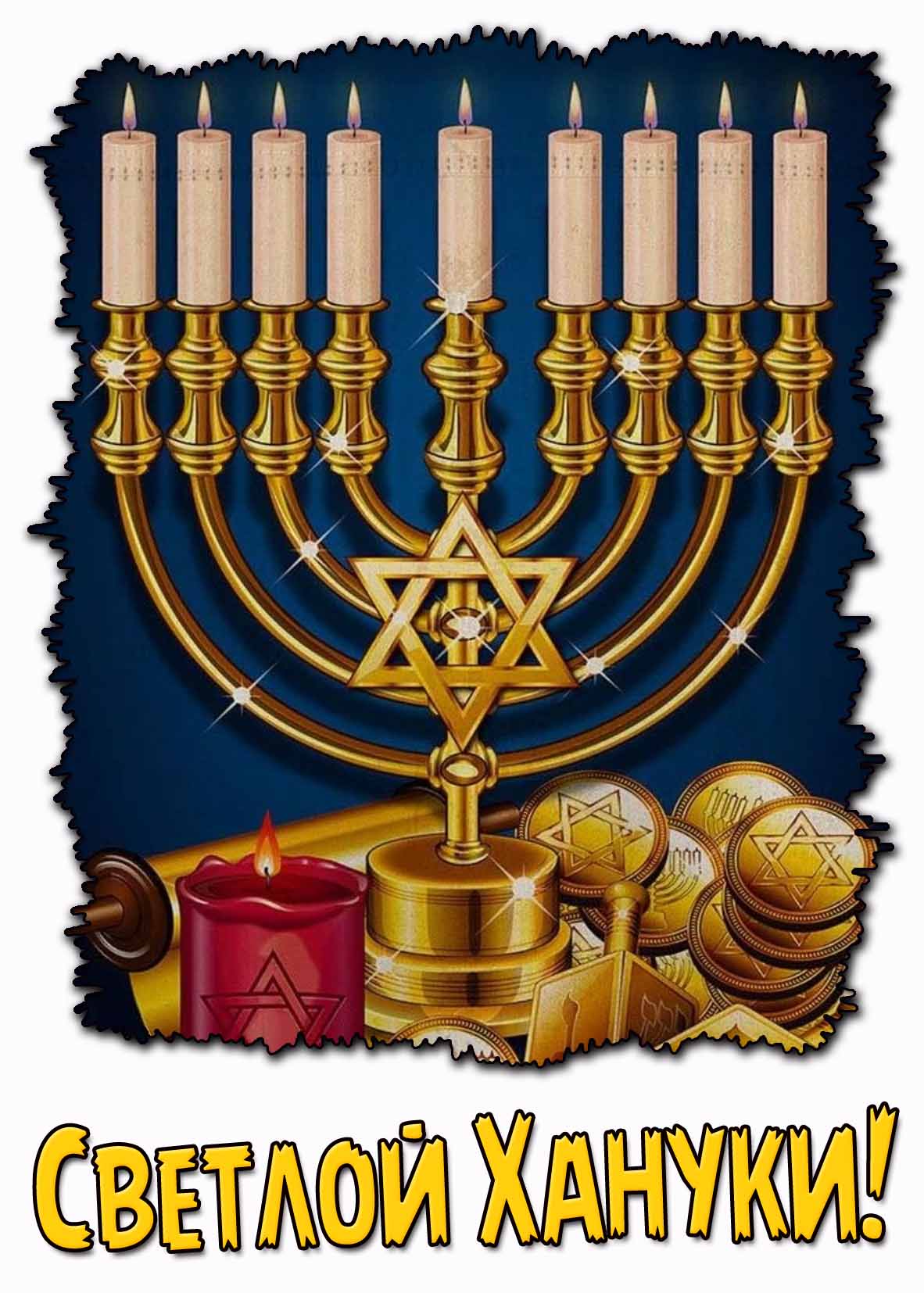 Картинка Светлой Хануки