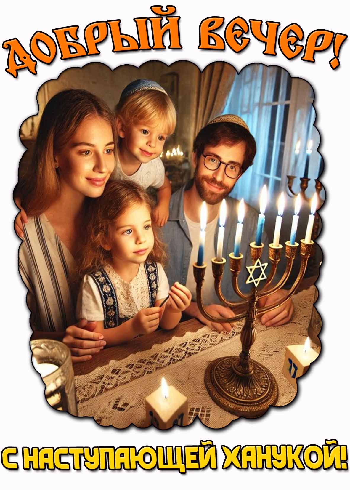 Открытка "Добрый вечер! С наступающей Ханукой!"