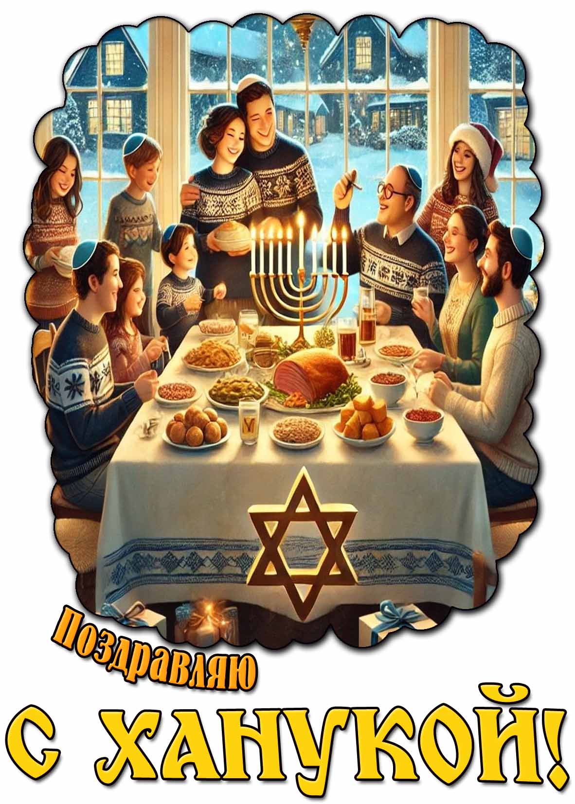 Зимняя картинка "Поздравляю с Ханукой!"