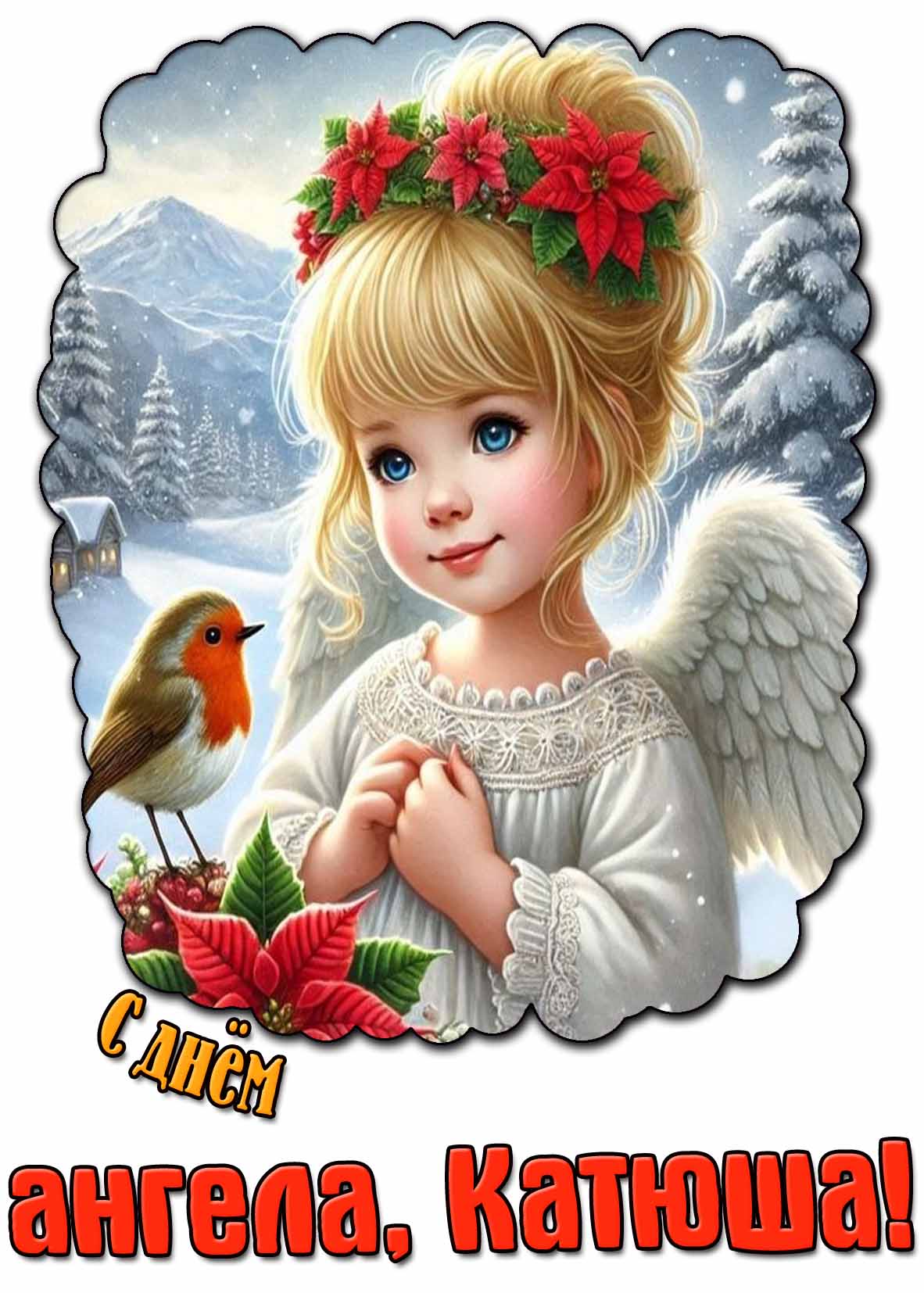 Картинка с днём ангела, Катюша!