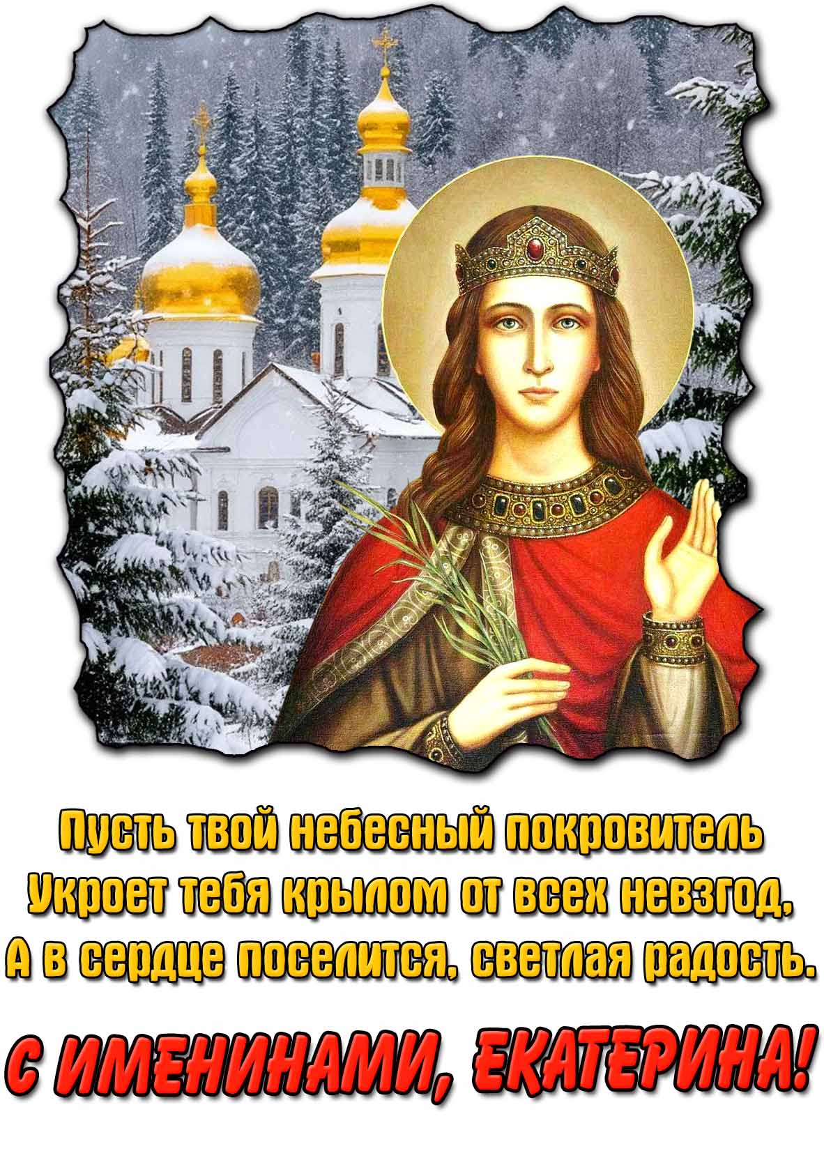 Открытка - поздравление с именинами, Екатерина!