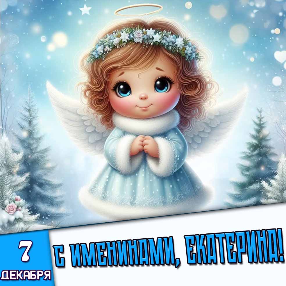 Картинка 7 декабря "С именинами, Екатерина!"