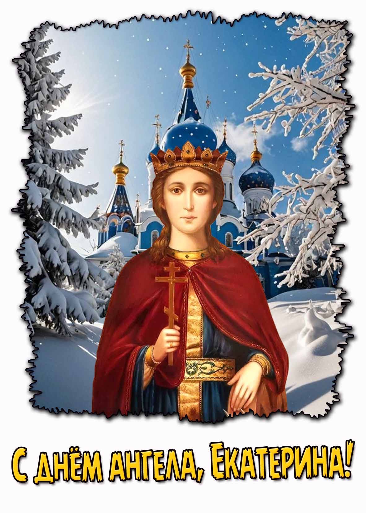 Картинка "С днём ангела, Екатерина!" - с образом святой великомученицы