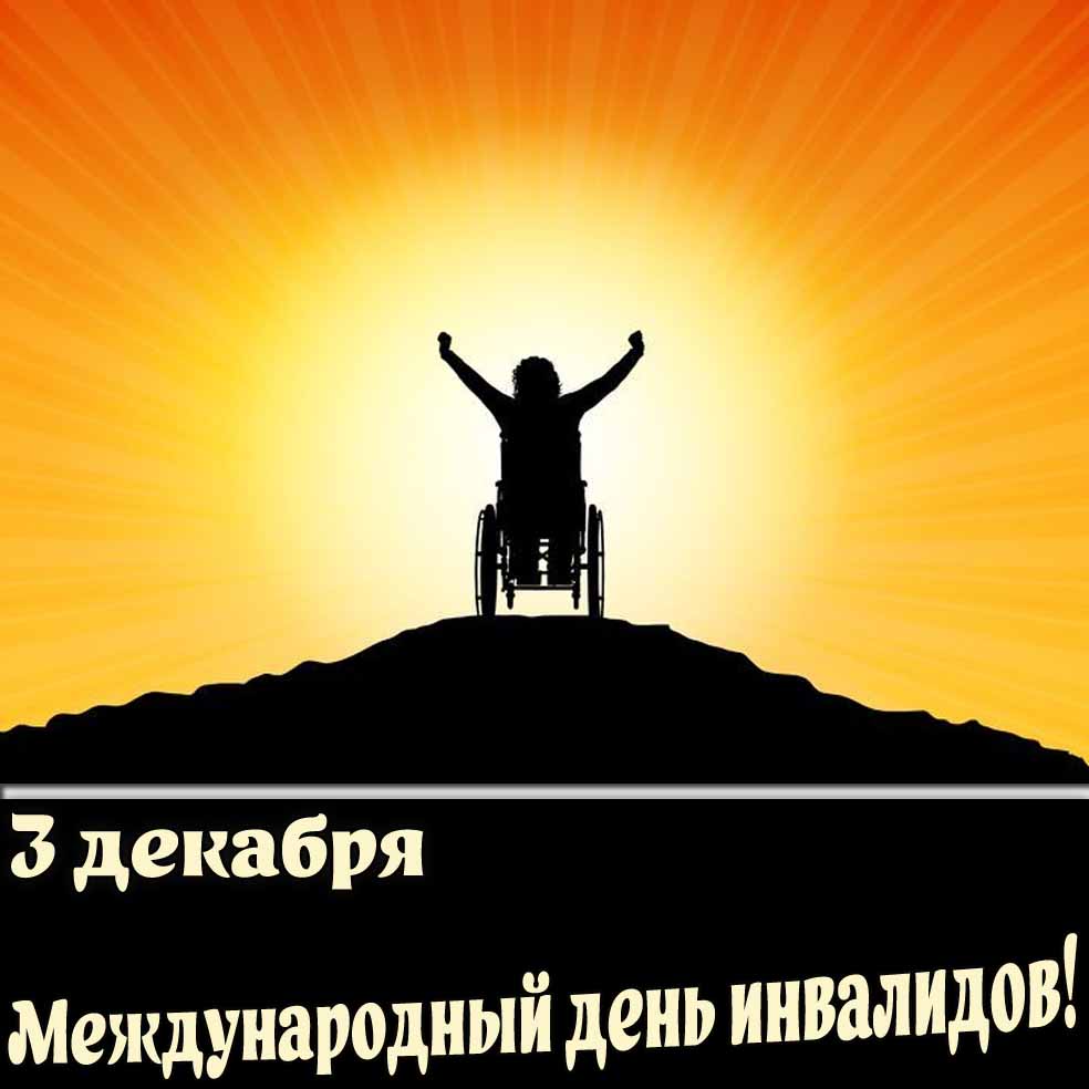 Открытка на Международный день инвалидов