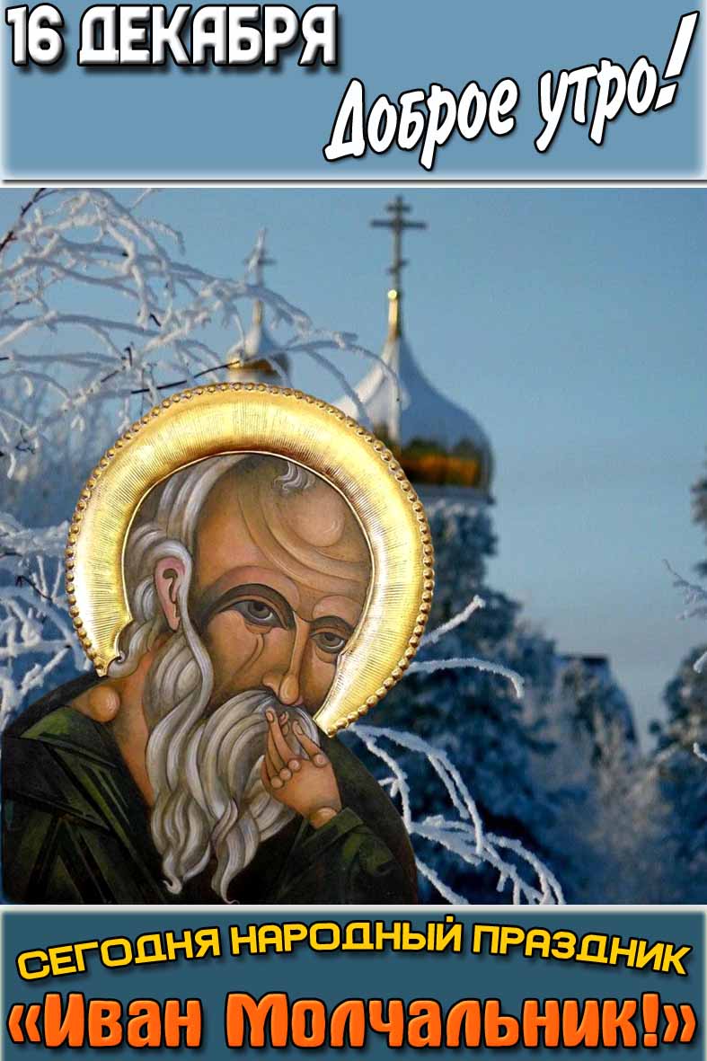 Красивая зимняя картинка на телефон для верующих с надписью : "16 декабря доброе утро! Сегодня народный праздник «Иван Молчальник!»". Картинка "16 декабря доброе утро! Сегодня народный праздник «Иван Молчальник!»"