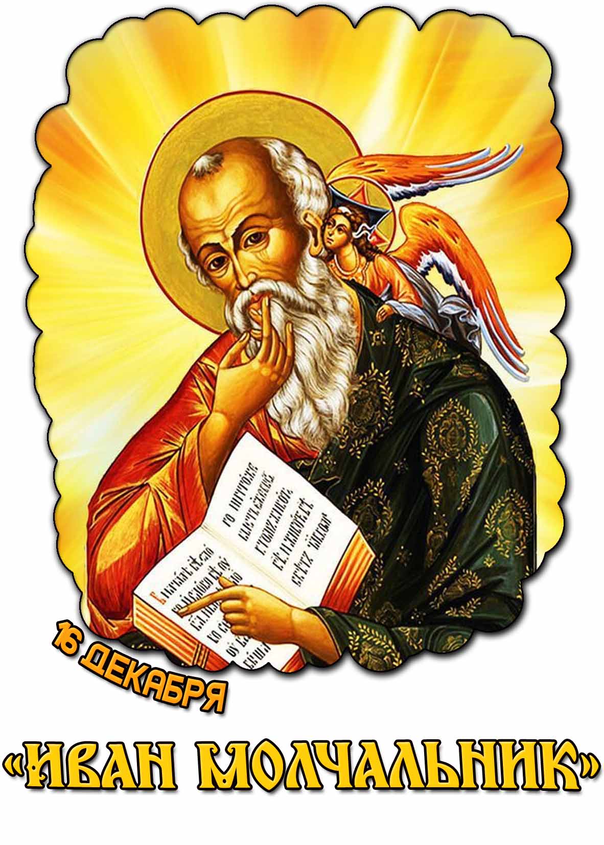 Открытка 16 декабря - «Иван Молчальник»