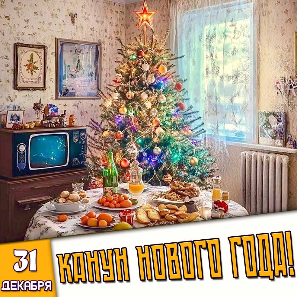 Советская открытка 31 декабря - канун нового года!