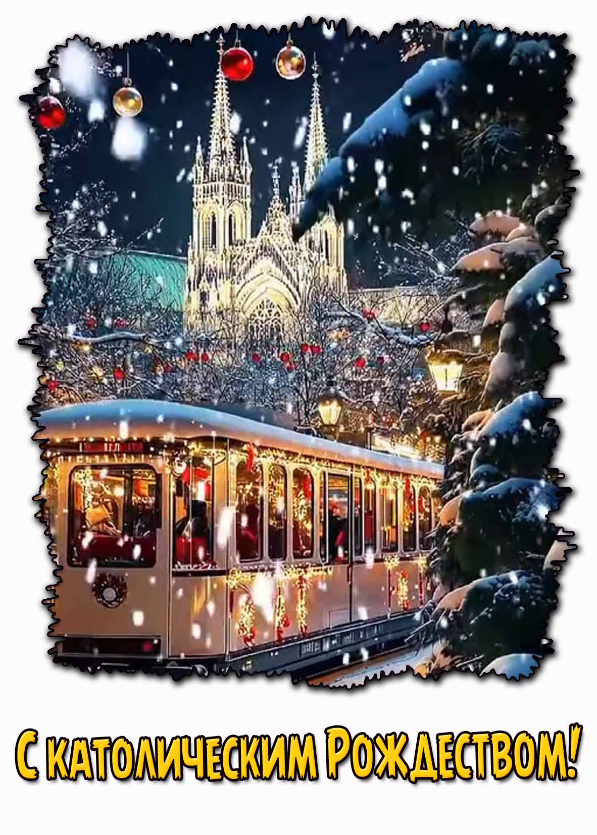 С католическим Рождеством! - праздничная открытка