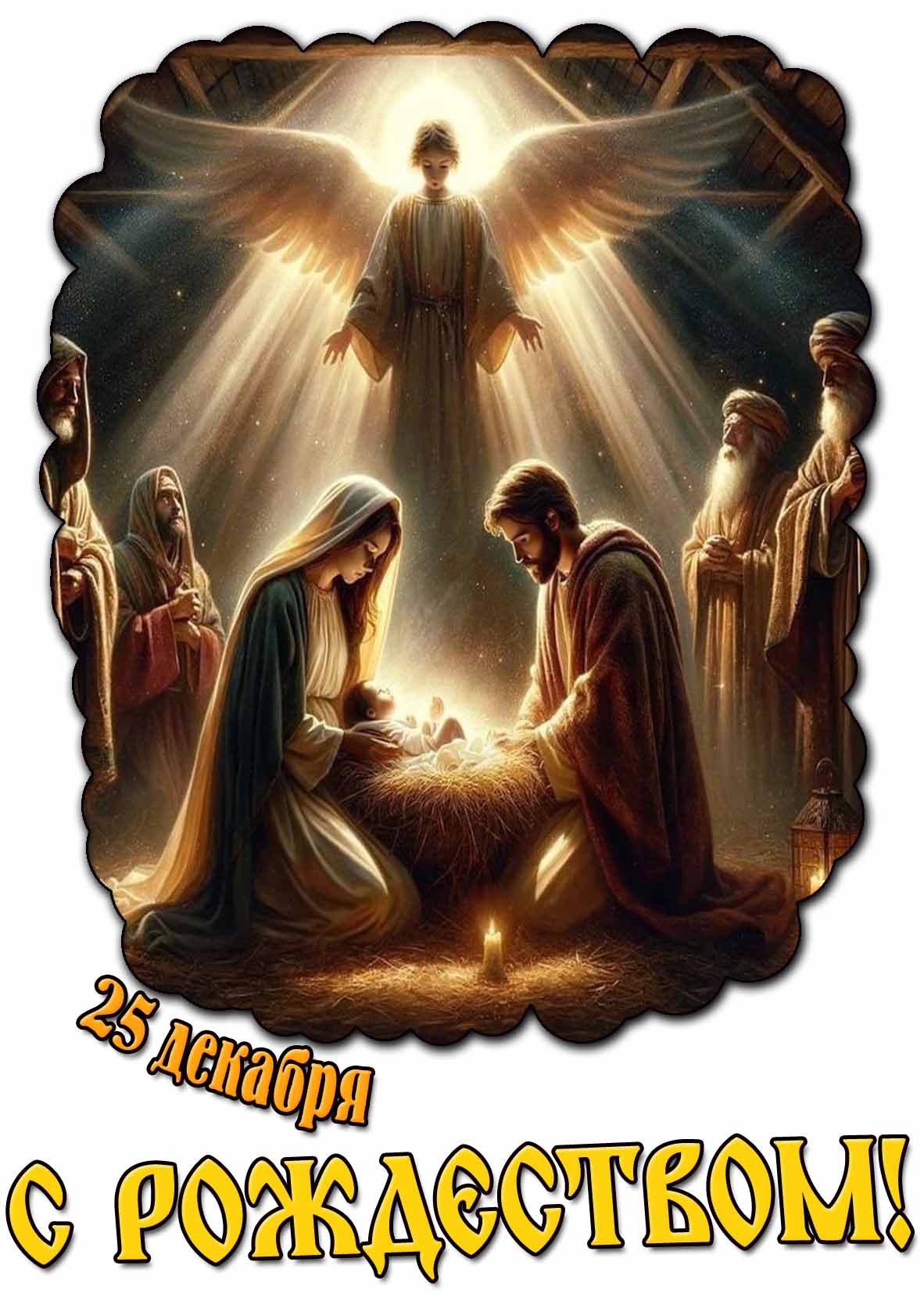 Картинка 25 декабря - с Рождеством!