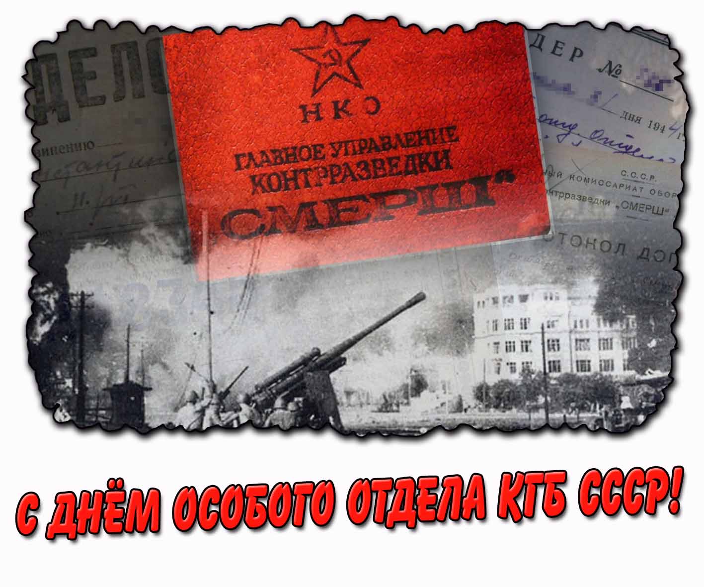 Поздравительная открытка с днём особого отдела КГБ СССР (контрразведка)