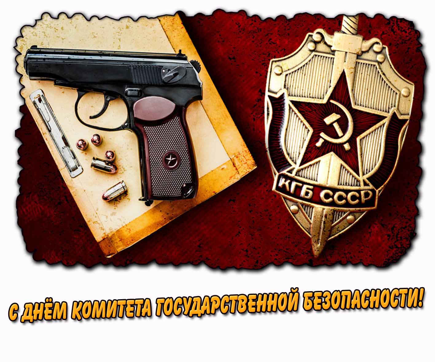 Открытка с днём Комитета Государственной Безопасности (КГБ СССР)