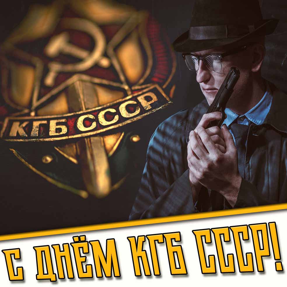 Картинка с днём КГБ СССР