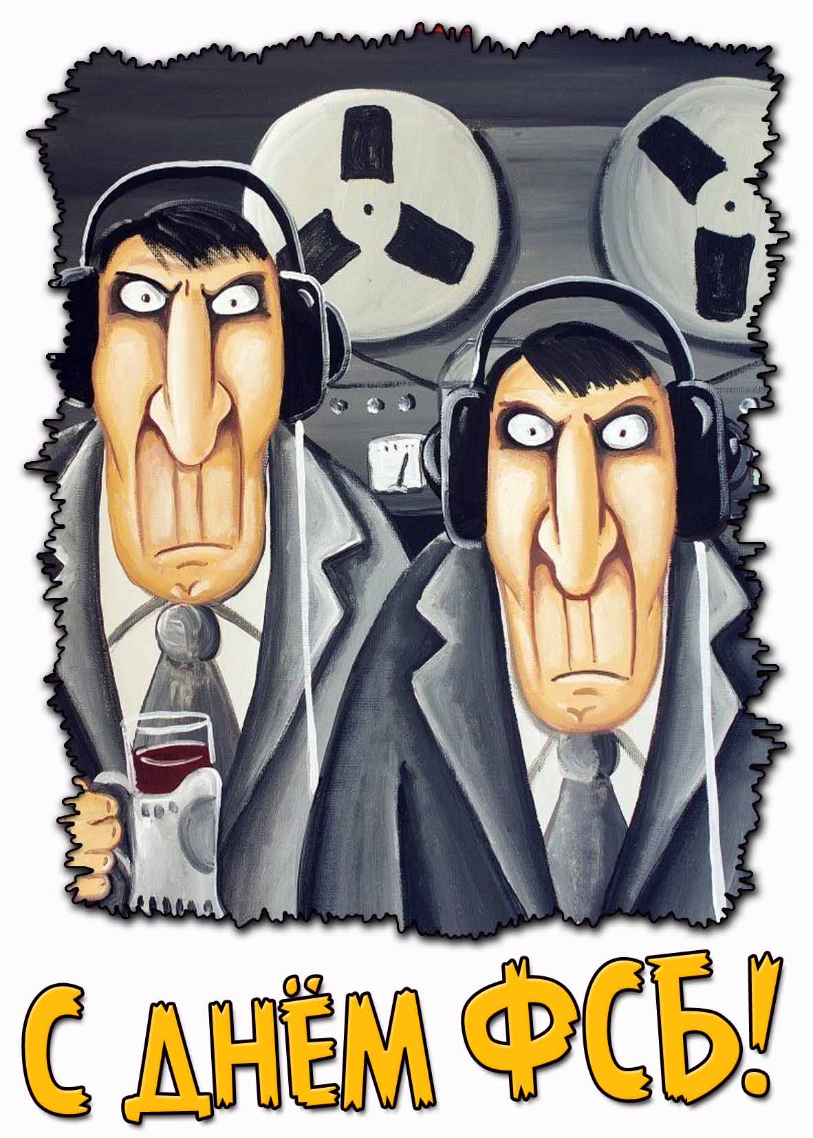 Смешная открытка с днём ФСБ