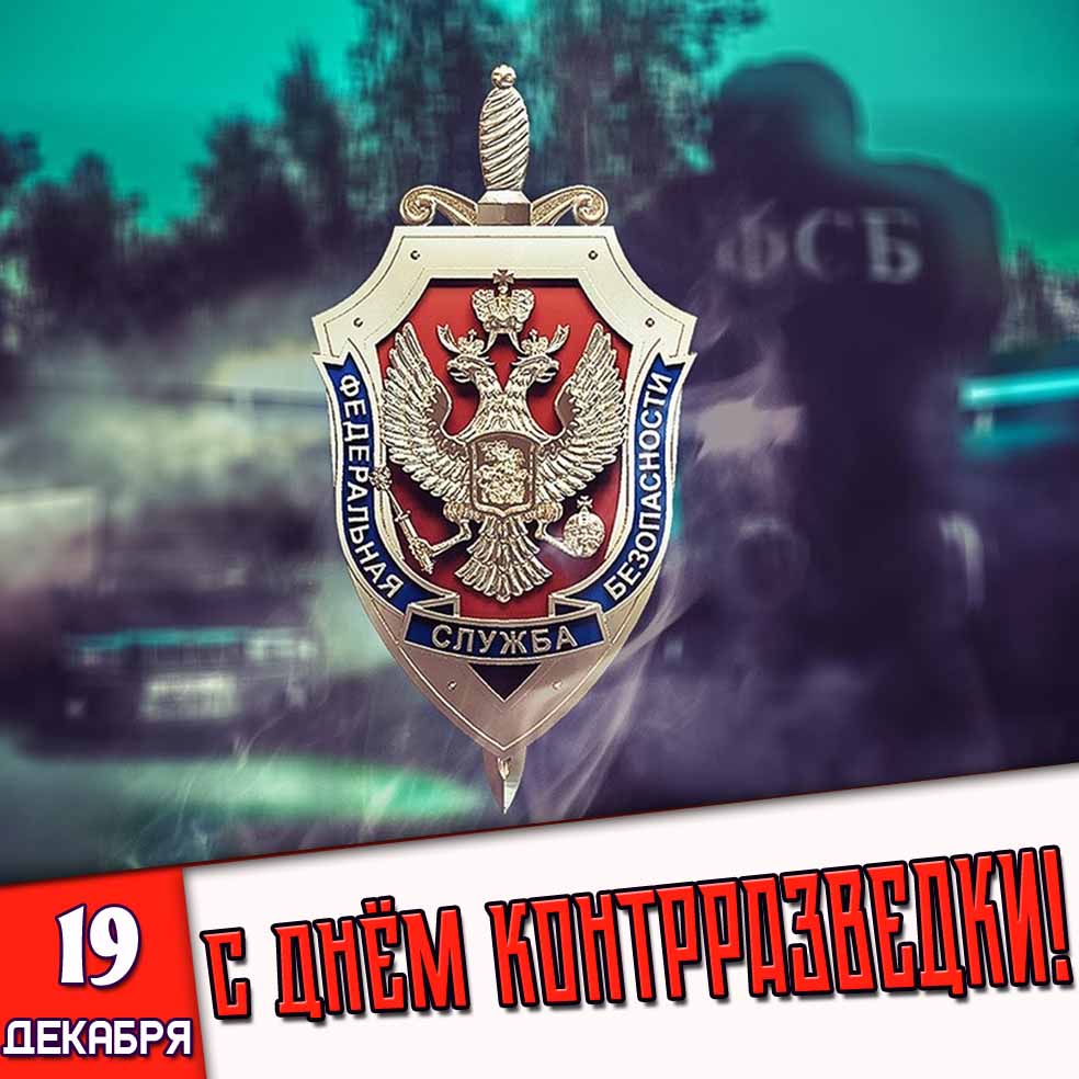 Открытка с днём контрразведки 19 декабря