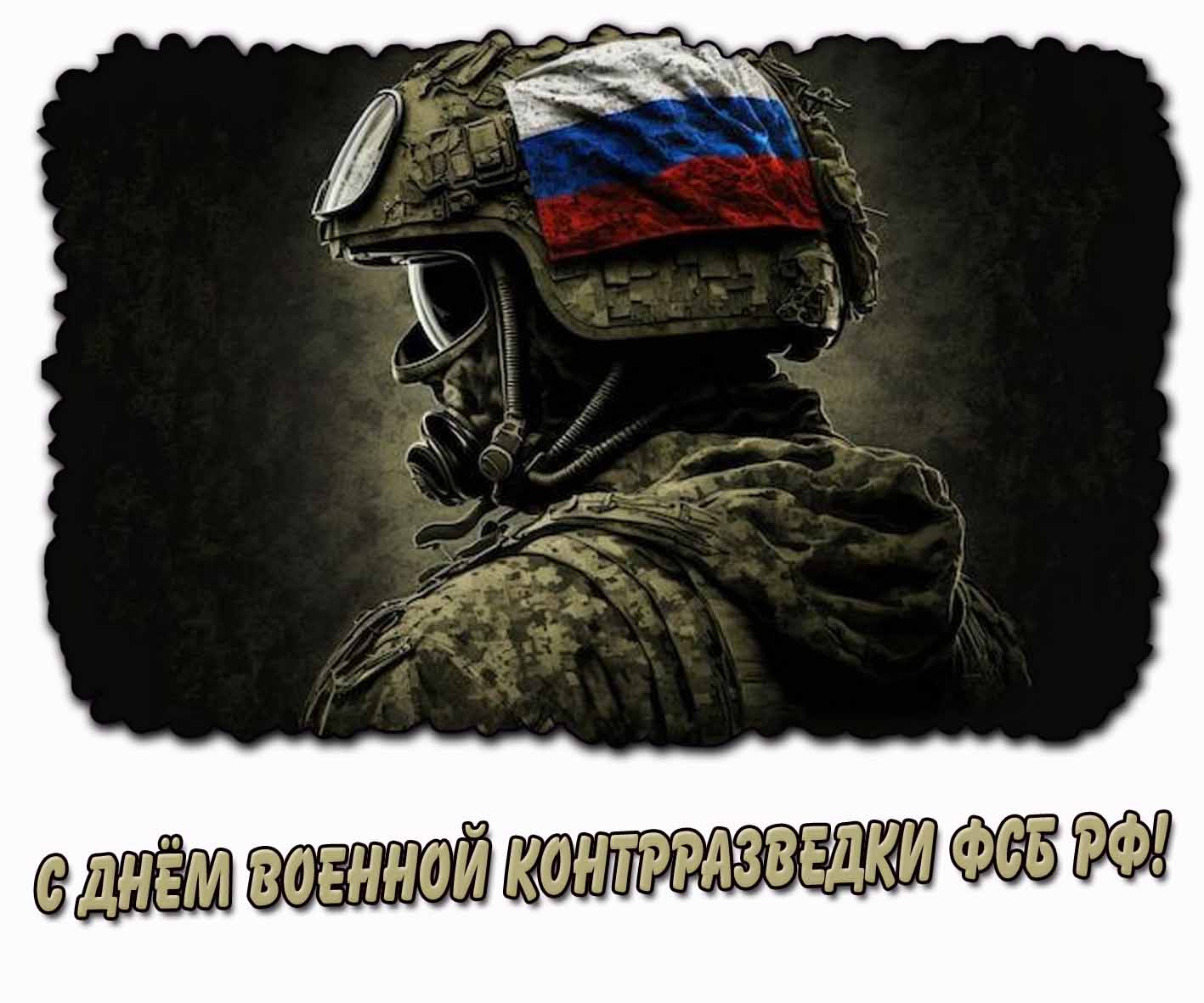 Открытка с днём военной контрразведки ФСБ РФ